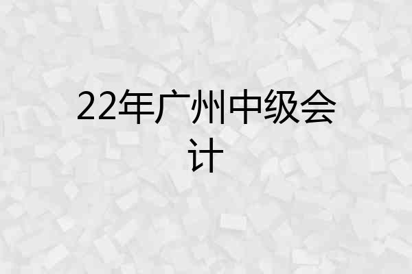 22年广州中级会计