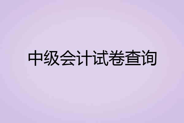中级会计试卷查询