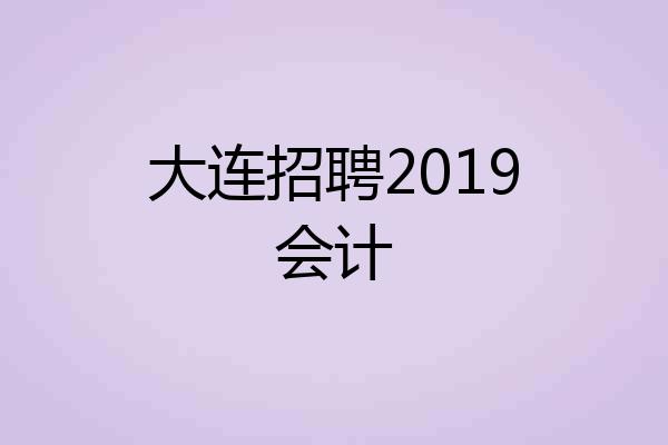 大连招聘2019会计
