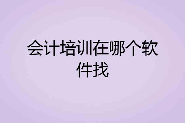 会计培训在哪个软件找