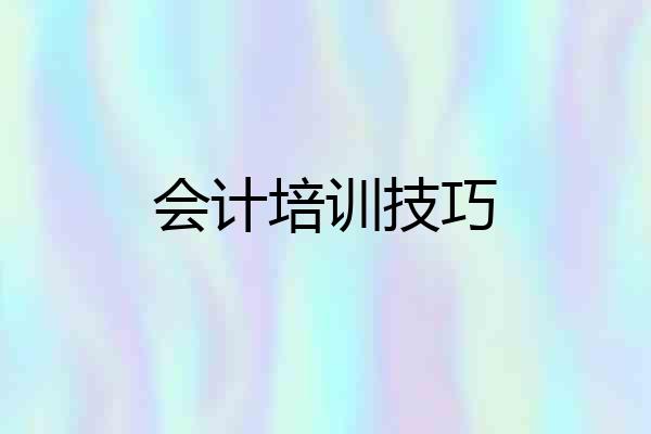 会计培训技巧
