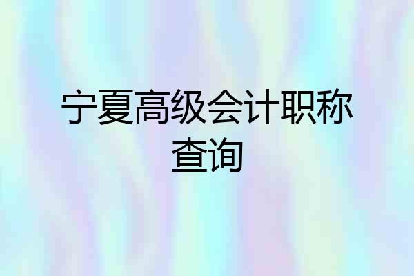 宁夏高级会计职称查询