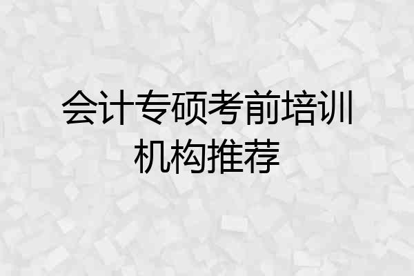 会计专硕考前培训机构推荐