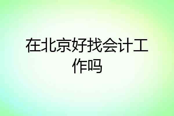 在北京好找会计工作吗