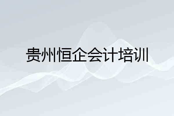 贵州恒企会计培训