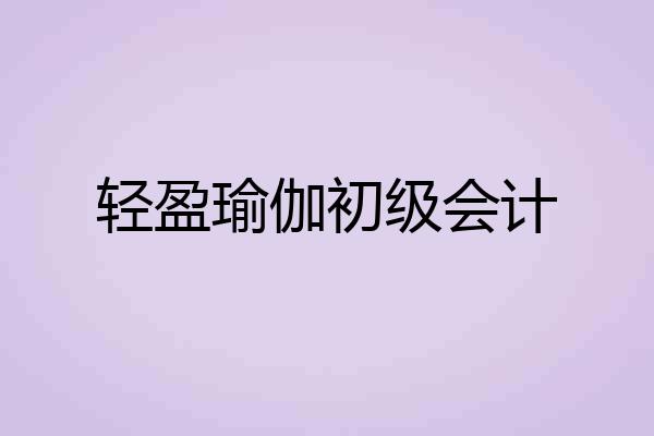 轻盈瑜伽初级会计