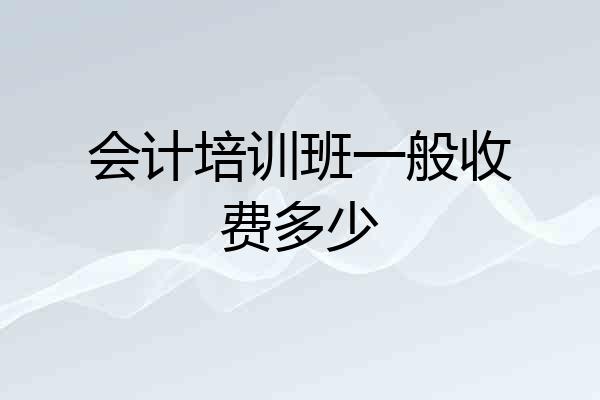 会计培训班一般收费多少