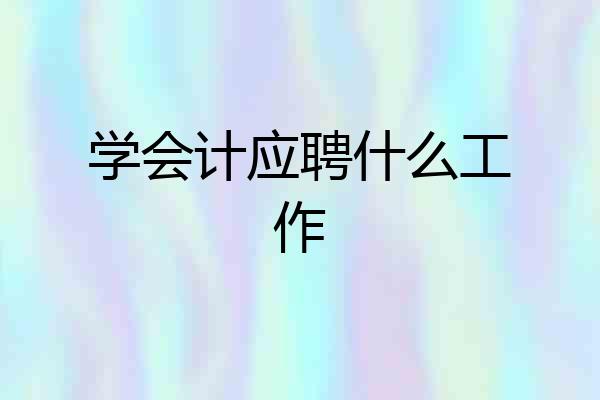 学会计应聘什么工作