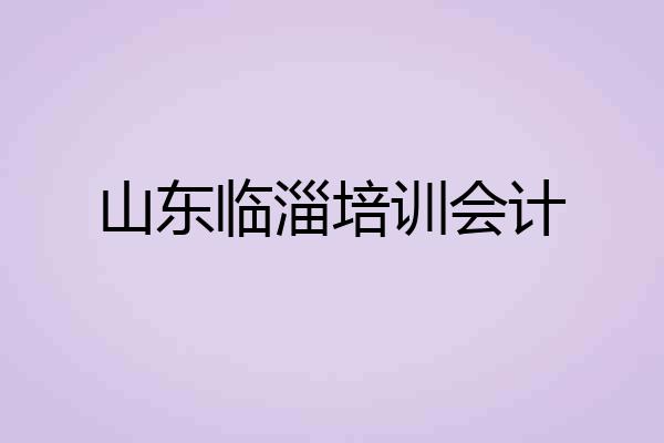 山东临淄培训会计