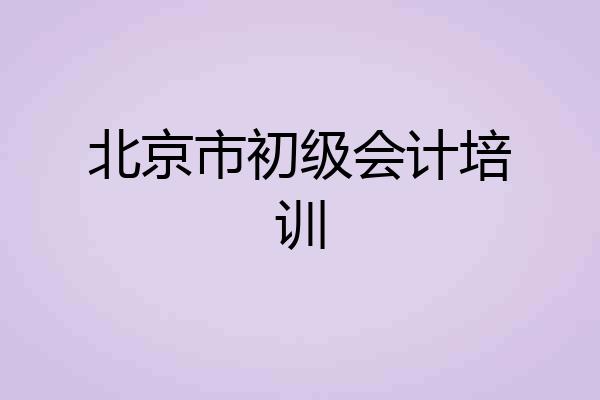 北京市初级会计培训