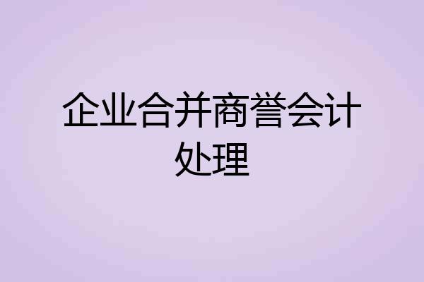 企业合并商誉会计处理