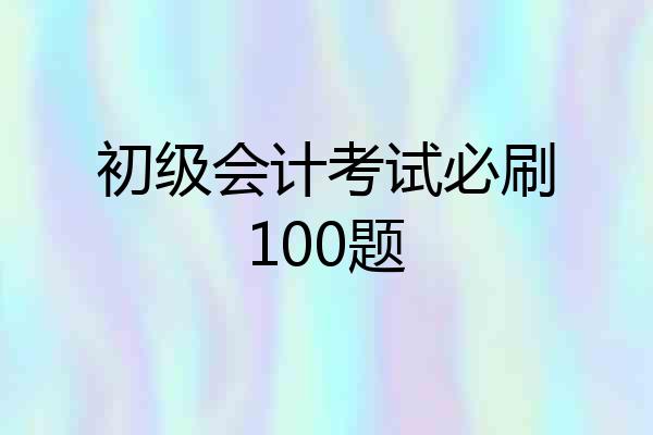 初级会计考试必刷100题