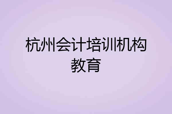 杭州会计培训机构教育