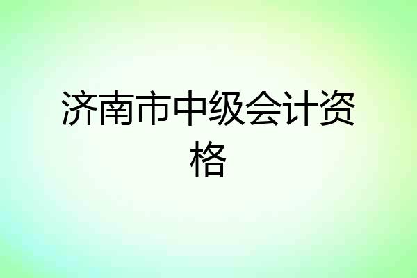 济南市中级会计资格