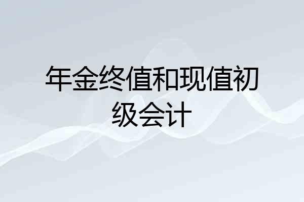 年金终值和现值初级会计