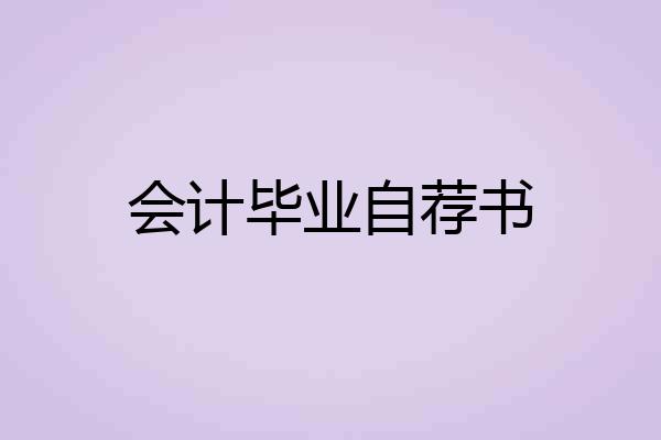 会计毕业自荐书