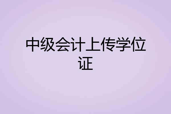 中级会计上传学位证
