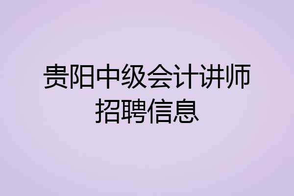 贵阳中级会计讲师招聘信息
