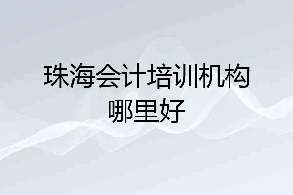 珠海会计培训机构哪里好