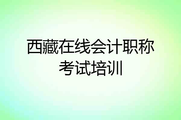 西藏在线会计职称考试培训