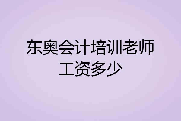 东奥会计培训老师工资多少
