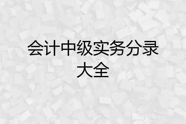 会计中级实务分录大全