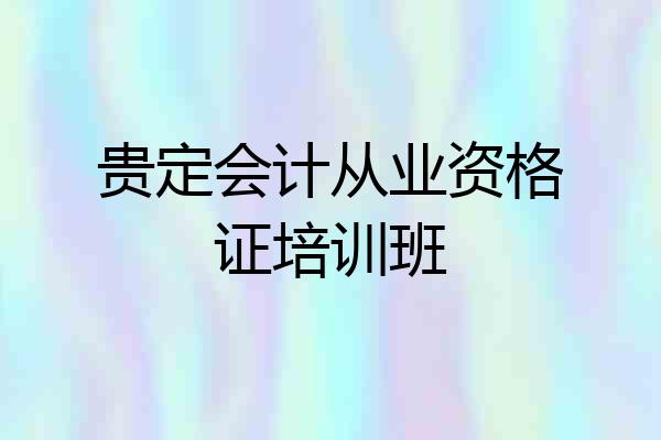 贵定会计从业资格证培训班