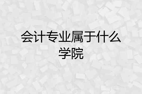 会计专业属于什么学院