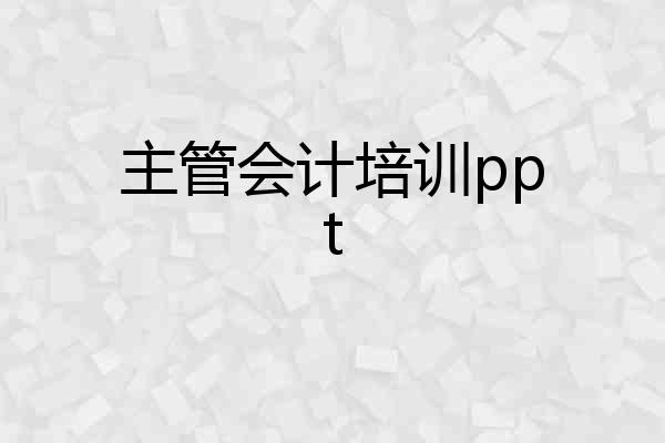 主管会计培训ppt