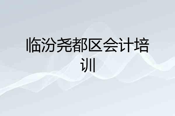 临汾尧都区会计培训