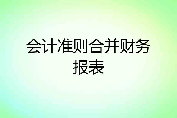会计准则合并财务报表