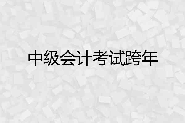 中级会计考试跨年