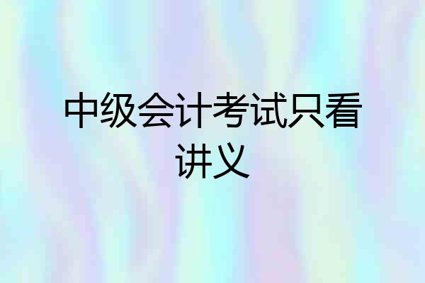 中级会计考试只看讲义