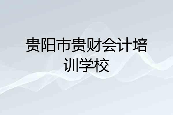 贵阳市贵财会计培训学校