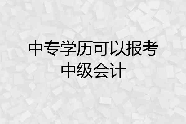 中专学历可以报考中级会计