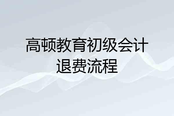 高顿教育初级会计退费流程