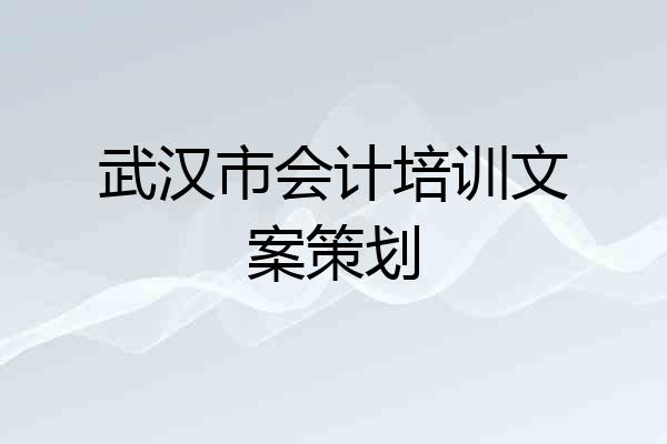 武汉市会计培训文案策划