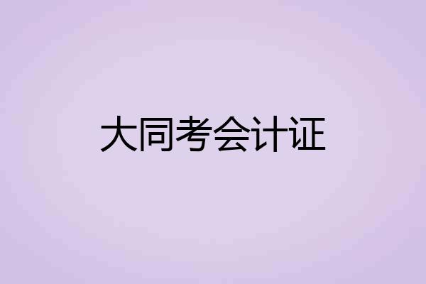 大同考会计证