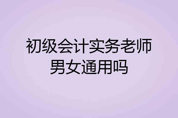 初级会计实务老师男女通用吗