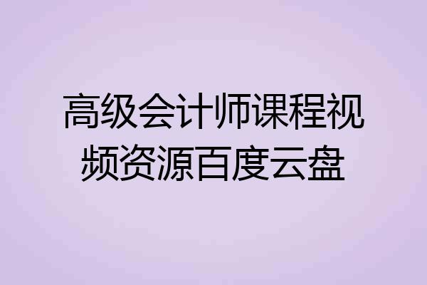 高级会计师课程视频资源百度云盘