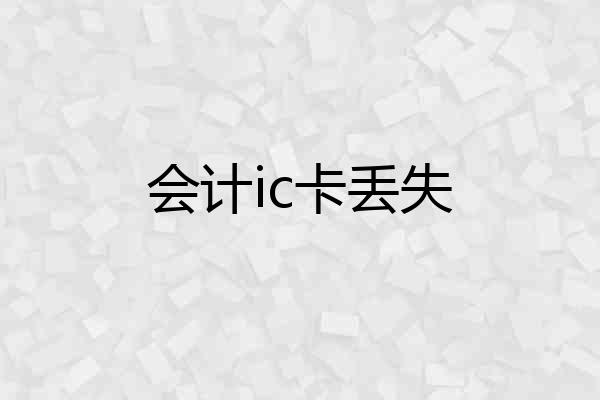 会计ic卡丢失