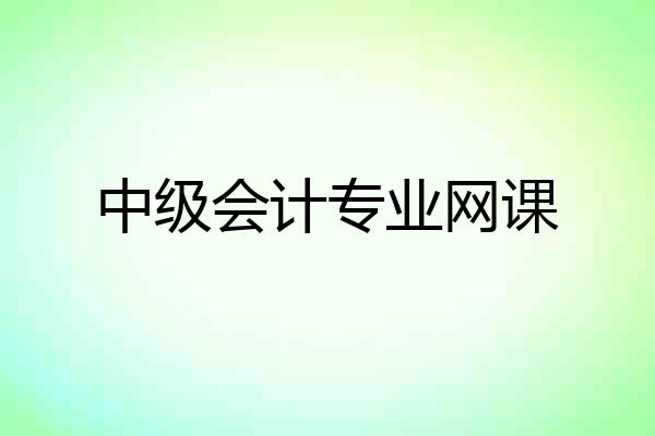 中级会计专业网课