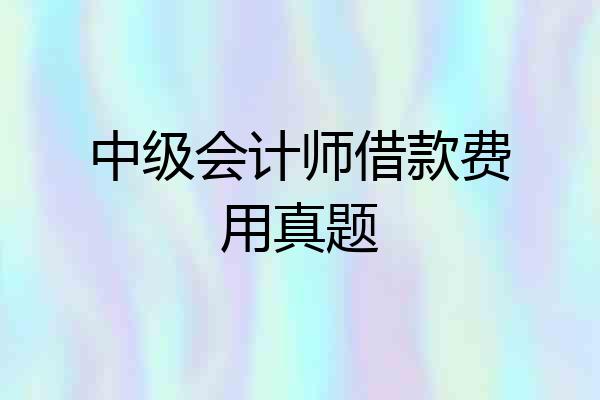 中级会计师借款费用真题