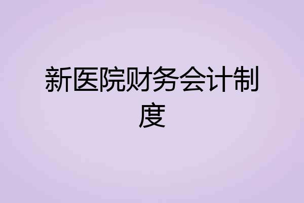 新医院财务会计制度