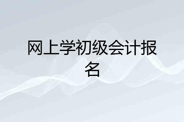 网上学初级会计报名
