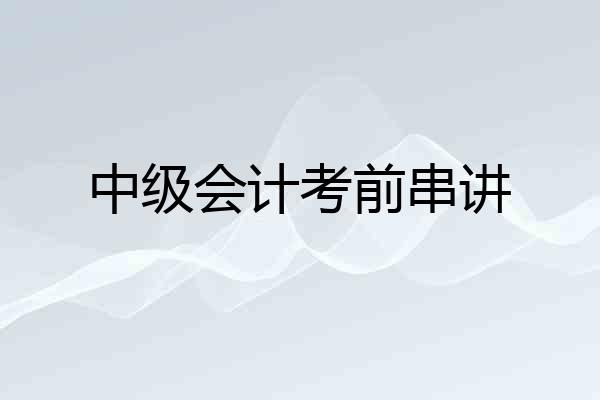 中级会计考前串讲