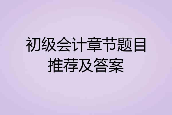 初级会计章节题目推荐及答案