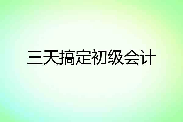 三天搞定初级会计