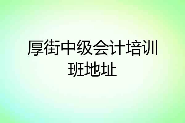 厚街中级会计培训班地址