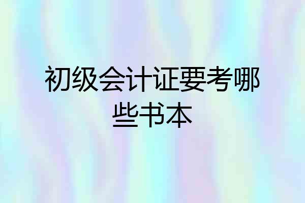 初级会计证要考哪些书本